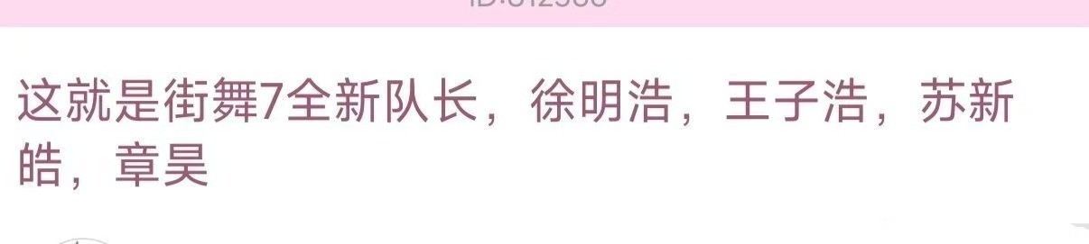 街舞7网传队长阵容街舞7网传阵容街舞7网传阵容，徐明浩苏新皓章昊王子浩，确实很不