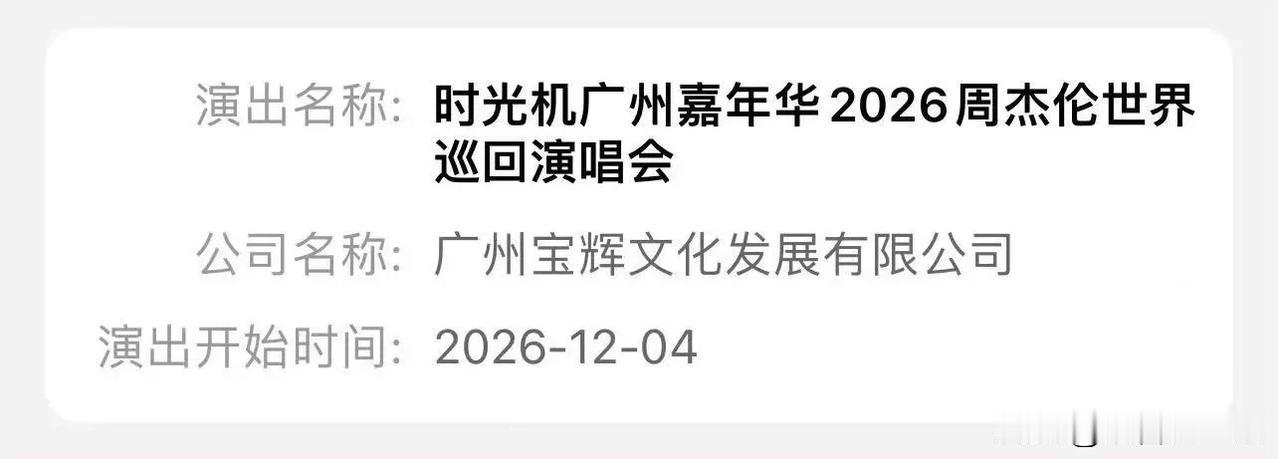 周杰伦广州演唱会传来好消息

重磅喜讯，7月13日，周杰伦广州演唱会审批顺利通过