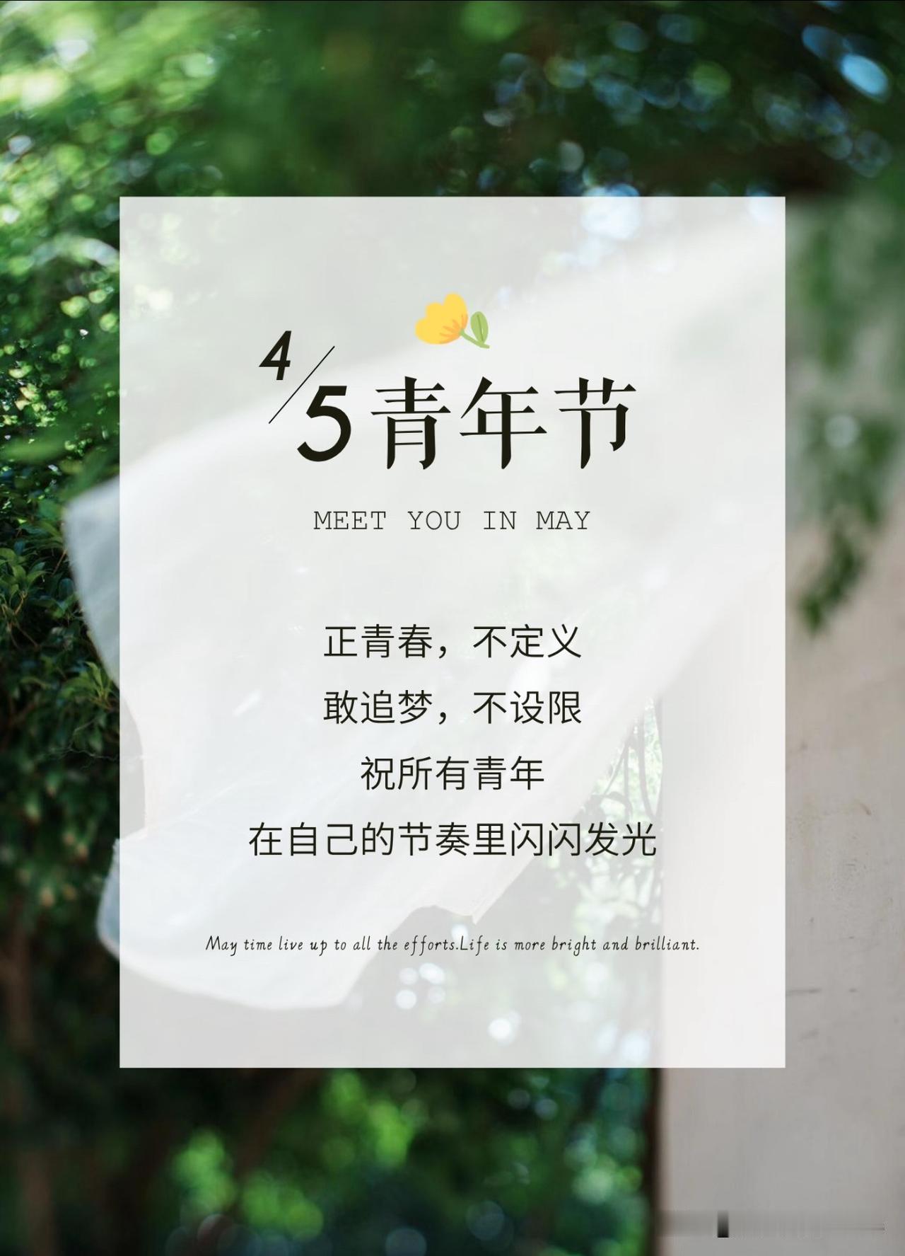 ²⁰²⁶/₀₅.₀₄ 周一｜一键复制发圈⭕，五四青年节，让青春不负时光，热爱永不
