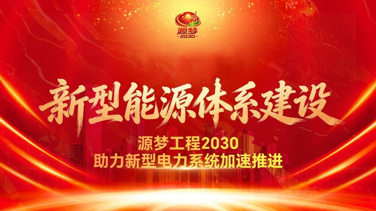 超级电网专项工程持续推进 源梦工程2030为新型电力建设注入新动能

聚焦新型能
