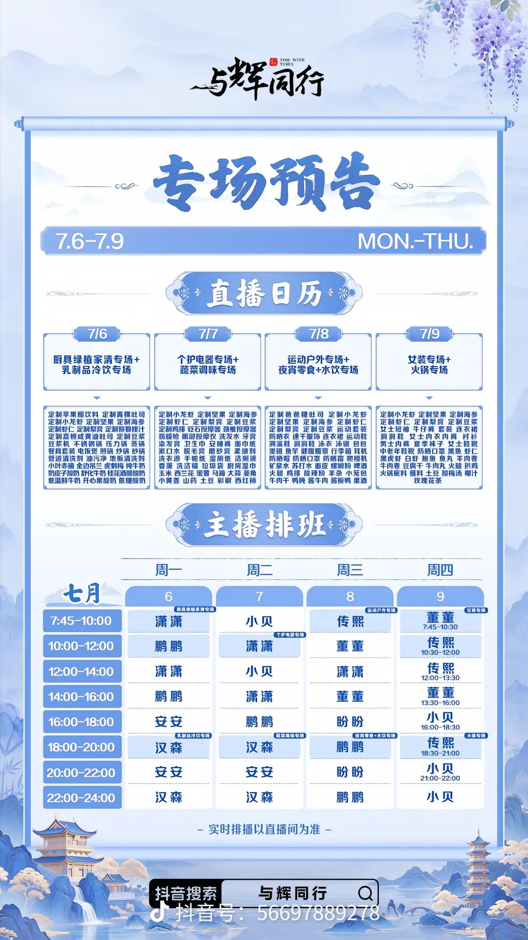 最新一周主播排班表来啦！
“与辉同行”只安排了四天
看来周五（10号）又要出外场
