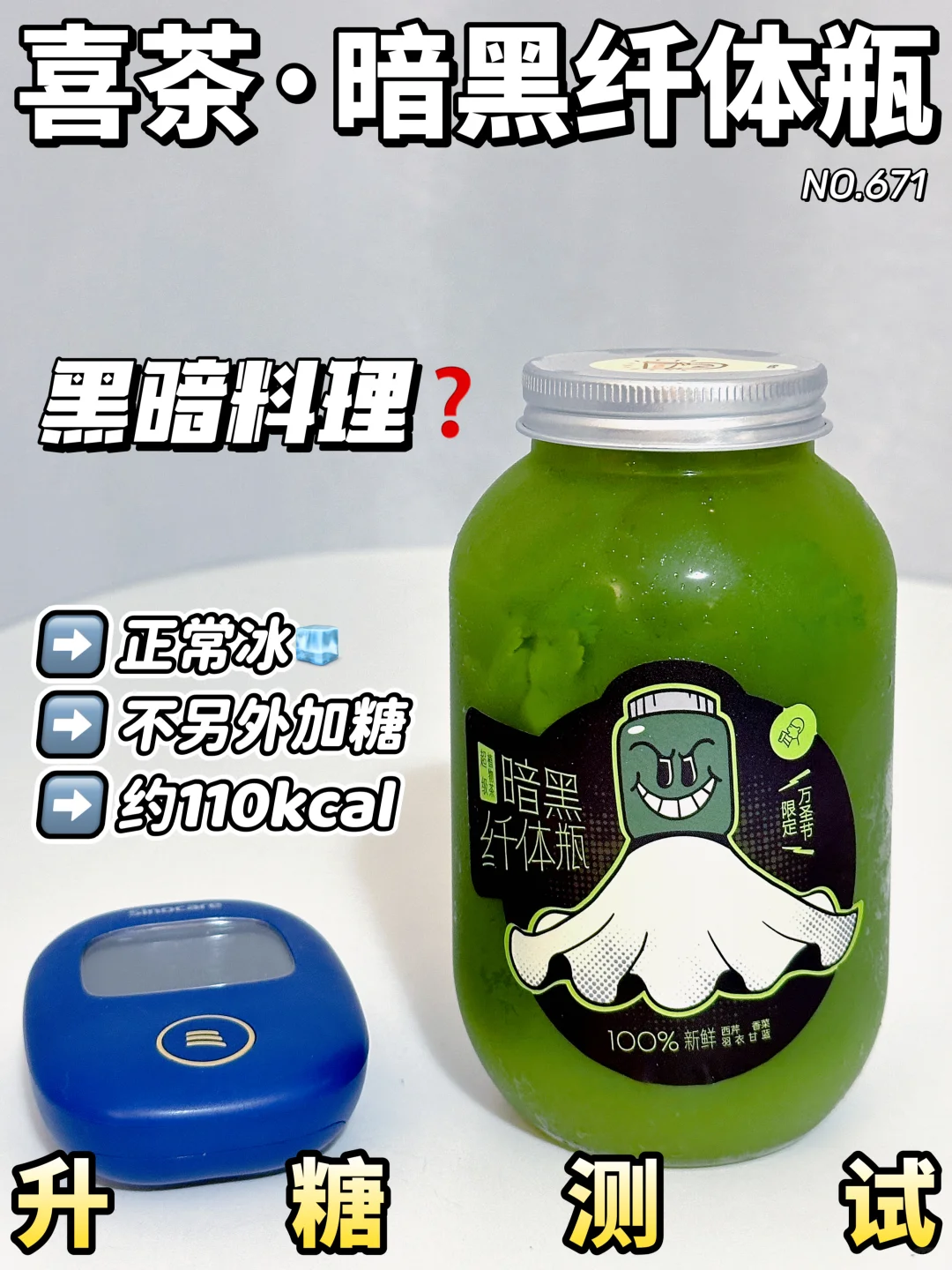 喜茶暗黑纤体瓶升糖测试 | 附纤体系列数据