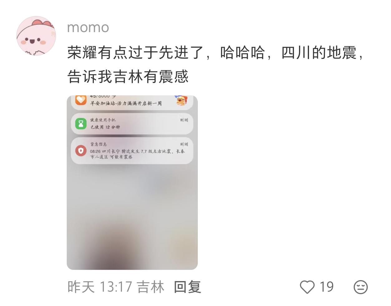 荣耀这个地震预警还是过于先进了，四川有地震，连北京、青海、吉林都收到预警了[捂脸