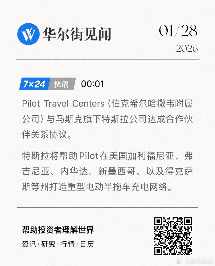 Pilot Travel Centers（伯克希尔哈撒韦附属公司）与马斯克旗下特