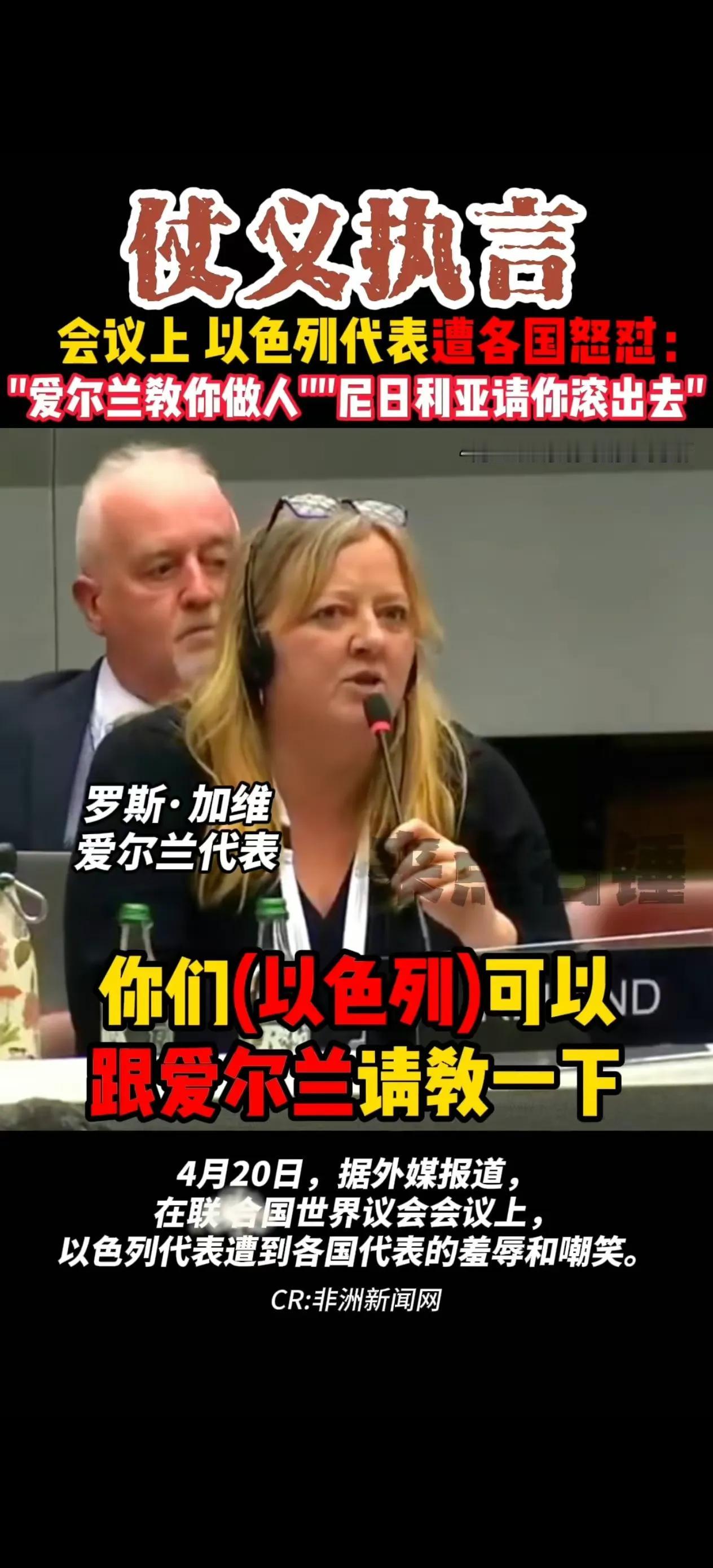 刚刚爱尔兰代表怒怼以色列：“爱尔兰教你做人！”南非代表更是直接开火——滚出去！
