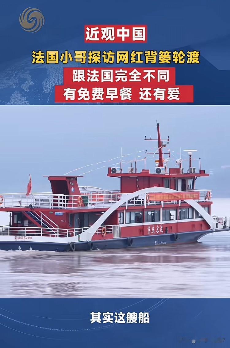 在重庆的江水之上，一艘普通的轮渡火遍网络，也让前来探访的法国小哥真切触摸到了中国