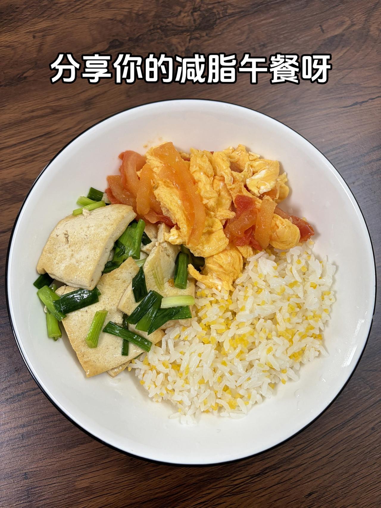 最好的减脂餐是家常菜，目标95斤，加油
今日减脂午餐：番茄炒蛋+葱香豆腐