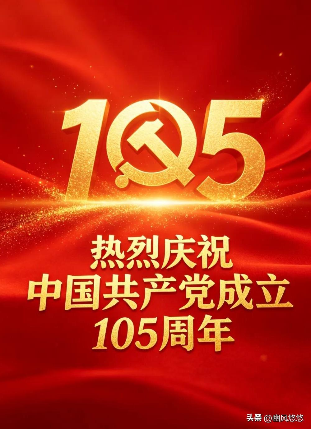欣逢盛世，自当不负。砥砺奋进，谱写新篇！

值此中国共产党成立105周年之际，谨