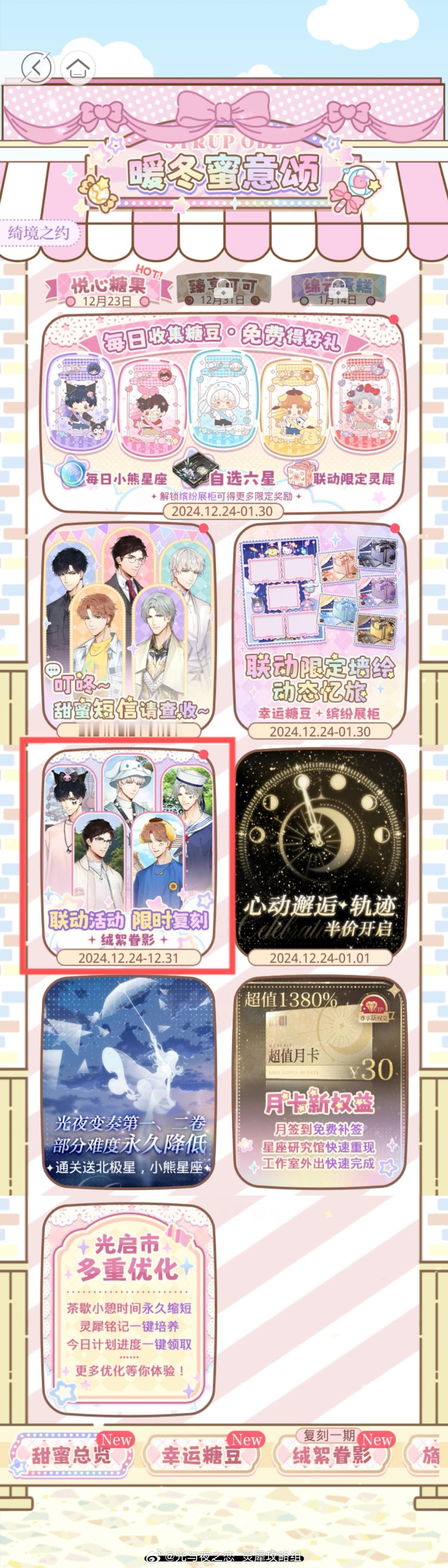 光与夜之恋  限时复刻【绒絮眷影】｜活动攻略[星星]12月24日 05:00 -