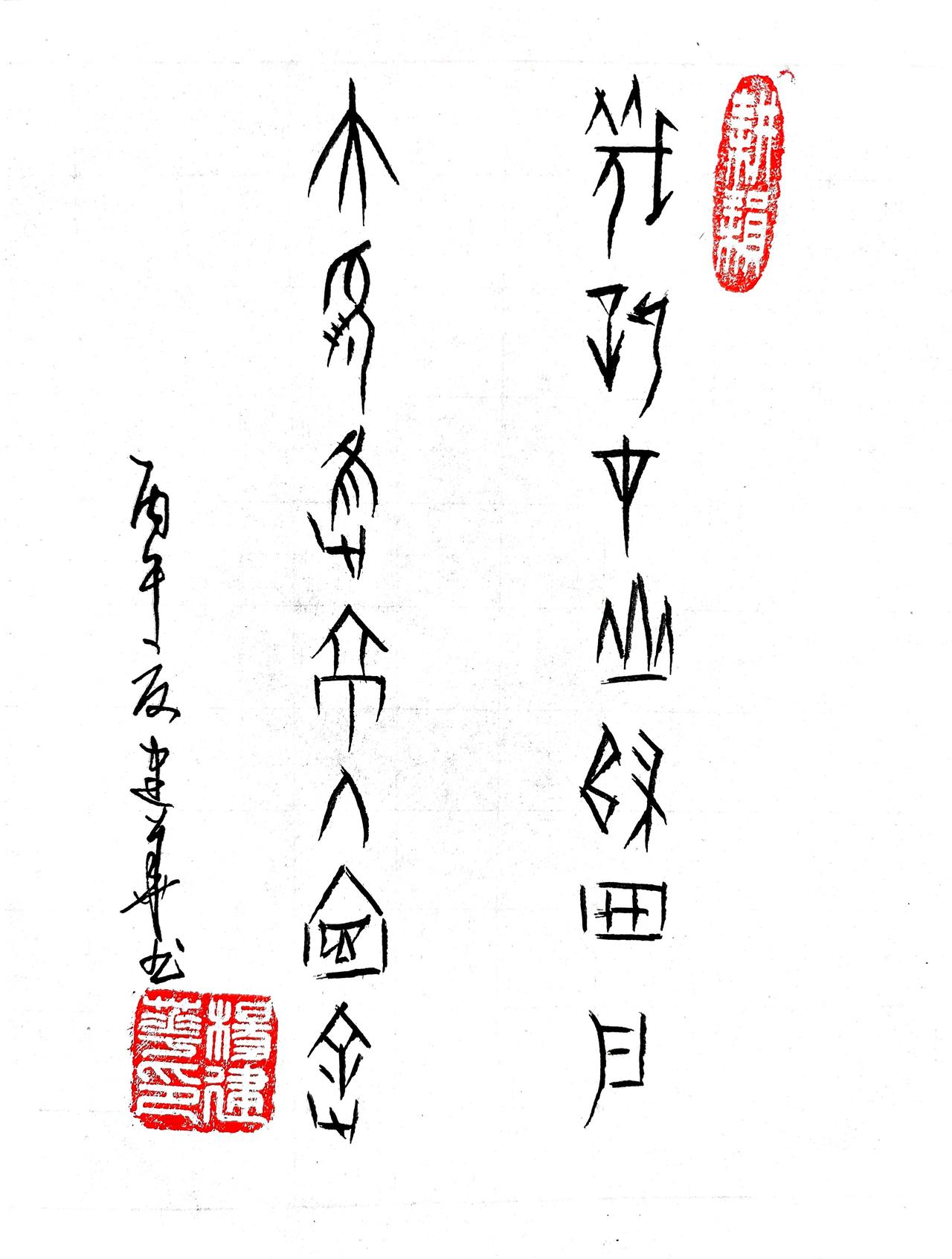 甲骨文:伐薪在山归田户，大考进京入宦途
