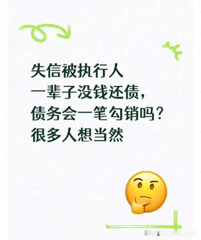 失信被执行人一辈子无力还债，最终会面临什么？很多人想错了