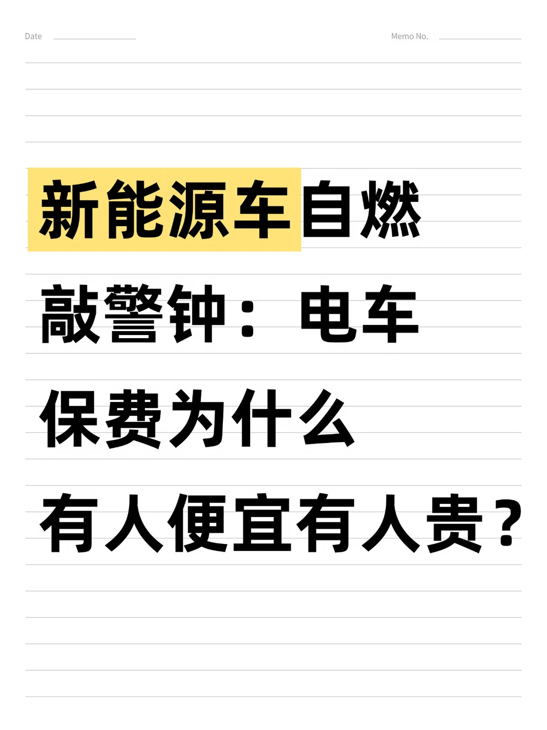 一文看懂：电车保费贵不贵，到底由什么决定？