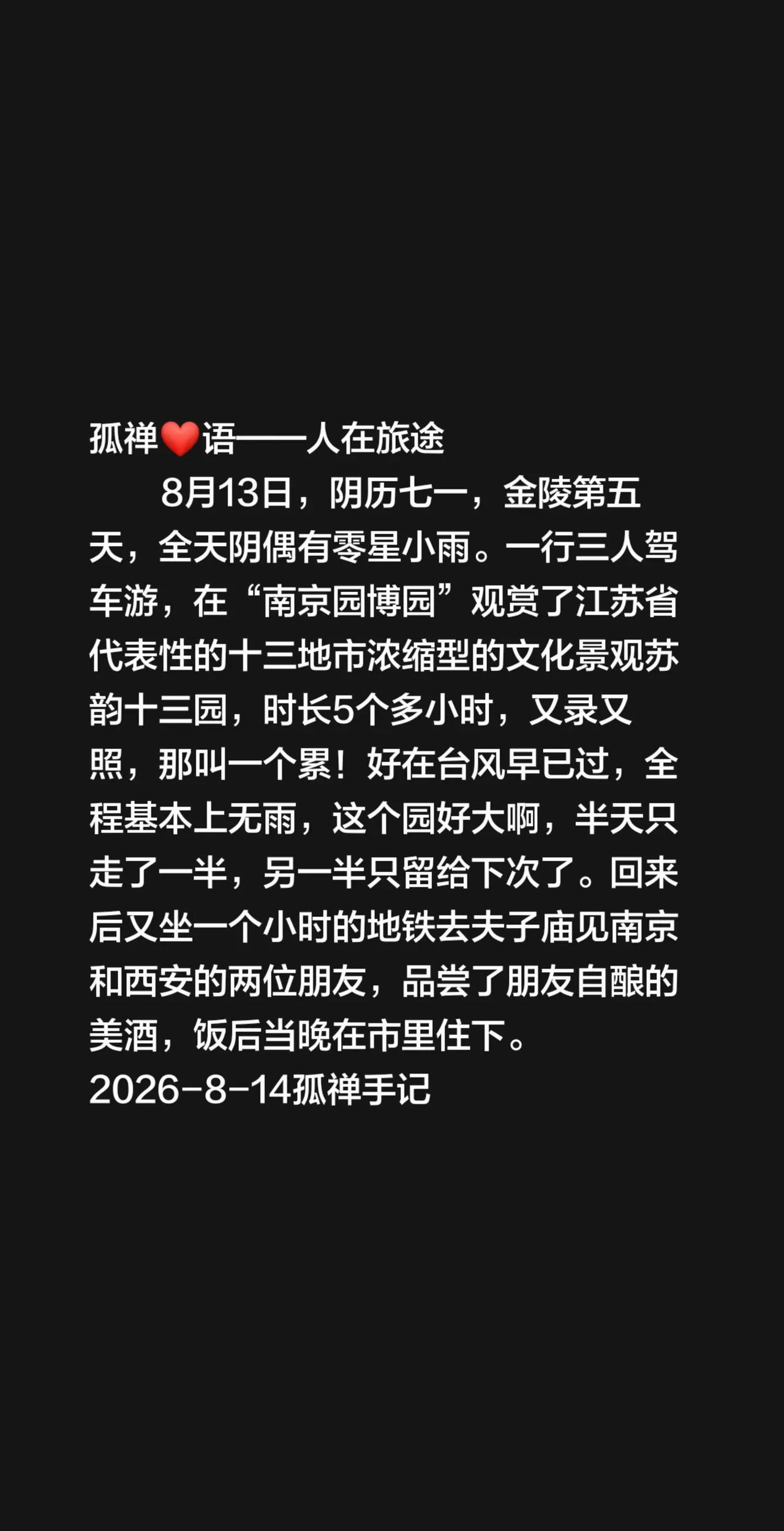 8月13日，阴历七一，金陵第五天，全天阴偶有零星小雨。一行三人驾车游，在“南京园