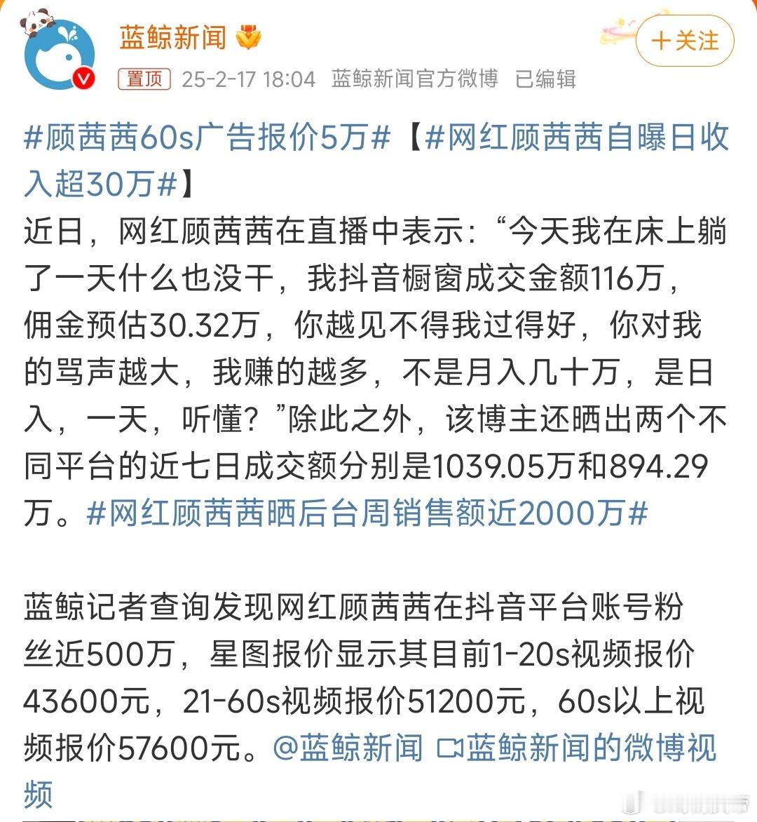 网红顾茜茜自曝日收入超30万 怎么感觉比208还招人恨[允悲][doge] 