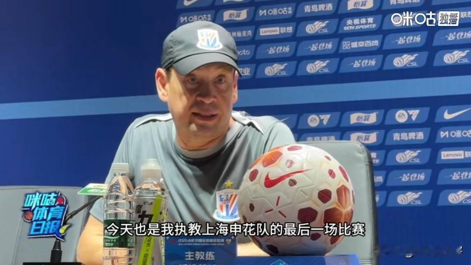 是无力回天还是江郎才尽？申花客场输给辽宁铁人后，斯卢茨基在赛后新闻发布会上直接宣