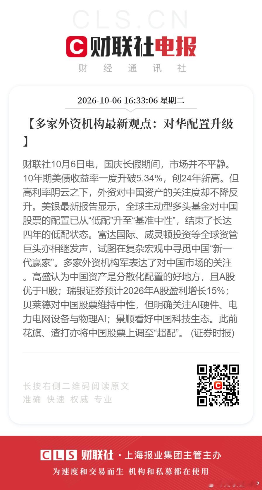 外资结束对中国股票长达4年低配高盛称A股优于H股【多家外资机构最新观点：对华配置