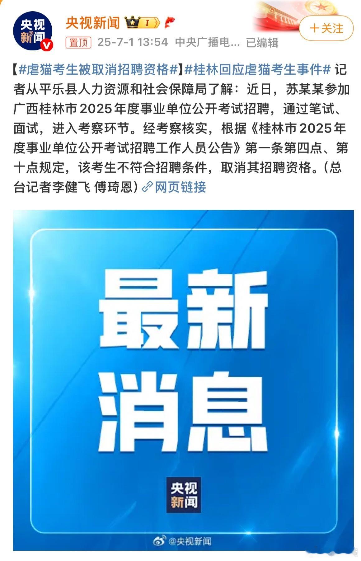 虐猫考生被取消招聘资格 可喜可贺 身败名裂是你应得的。 ​​​