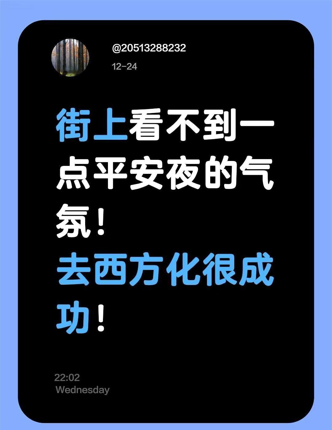 街上看不到一点平安夜的气氛！去西方化很成功！今天是平安夜祝大家平安快乐