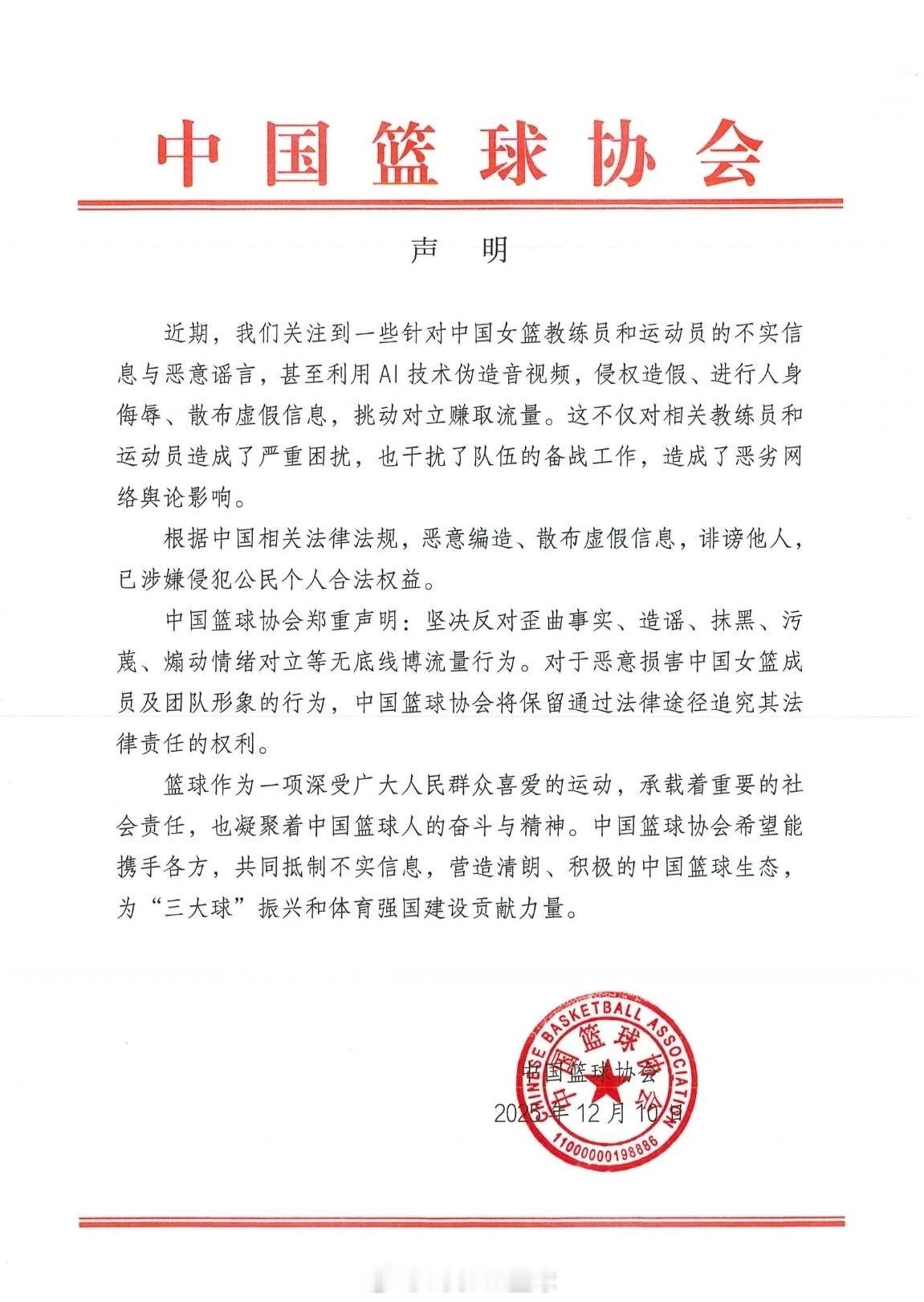 中国篮协针对网络谣言发布声明中国篮球协会郑重声明：坚决反对歪曲事实、造谣、抹黑、