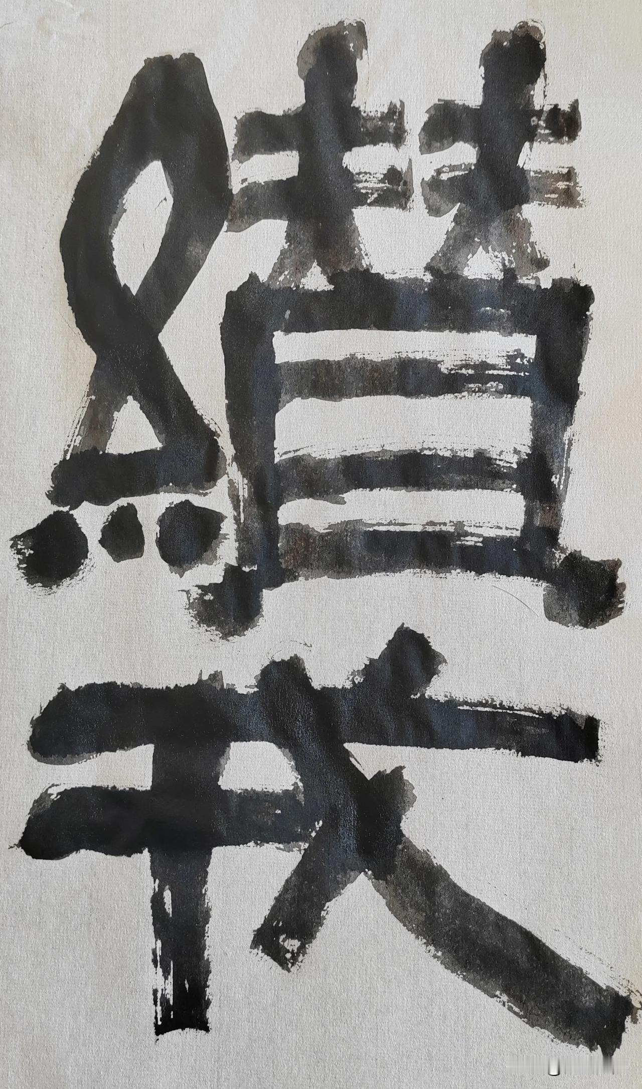 致敬伊秉绶[玫瑰][玫瑰]
