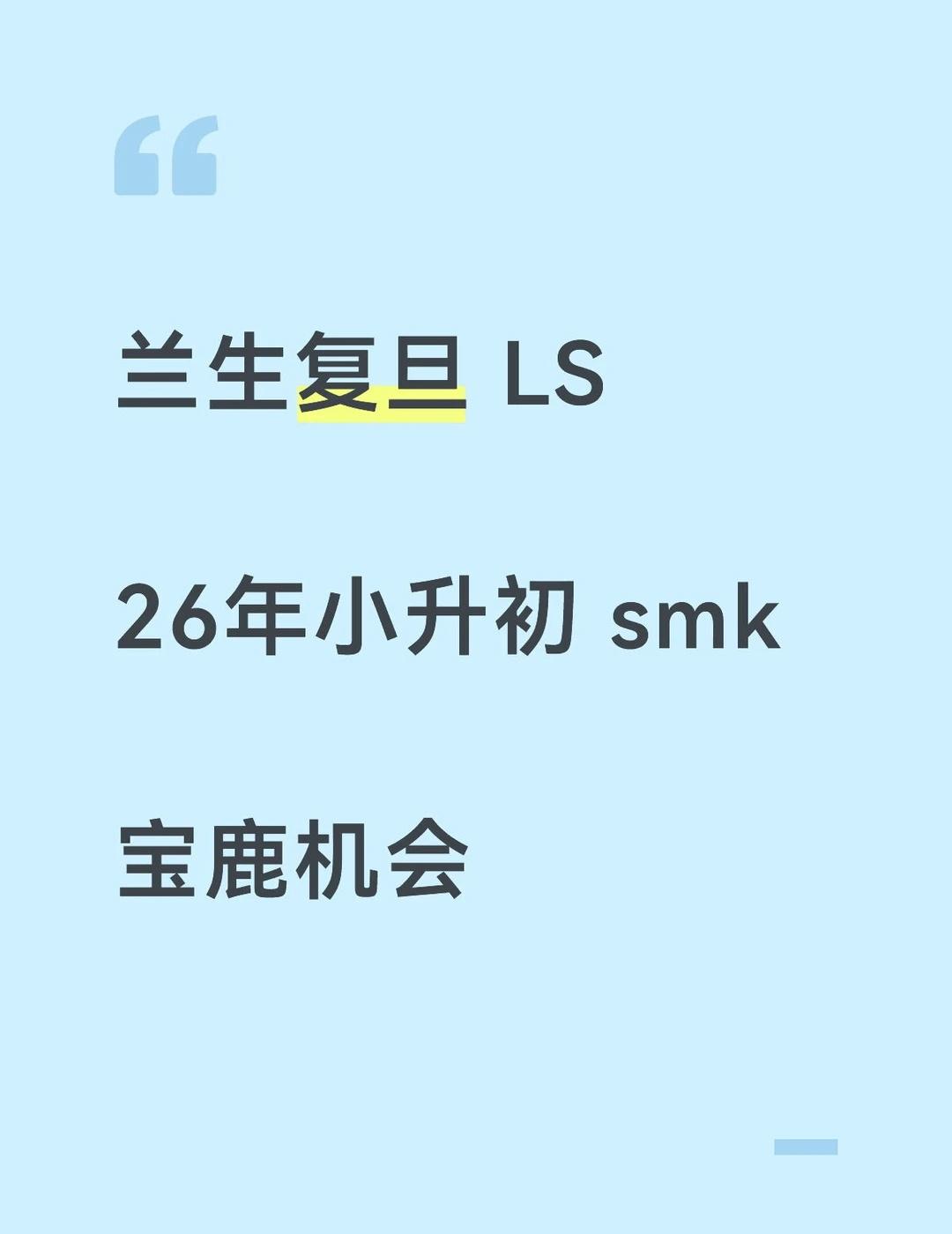 杨浦兰生复旦中学的成绩在上海市初中教育中处于领先地位，尤其在升学率、高分段学生比