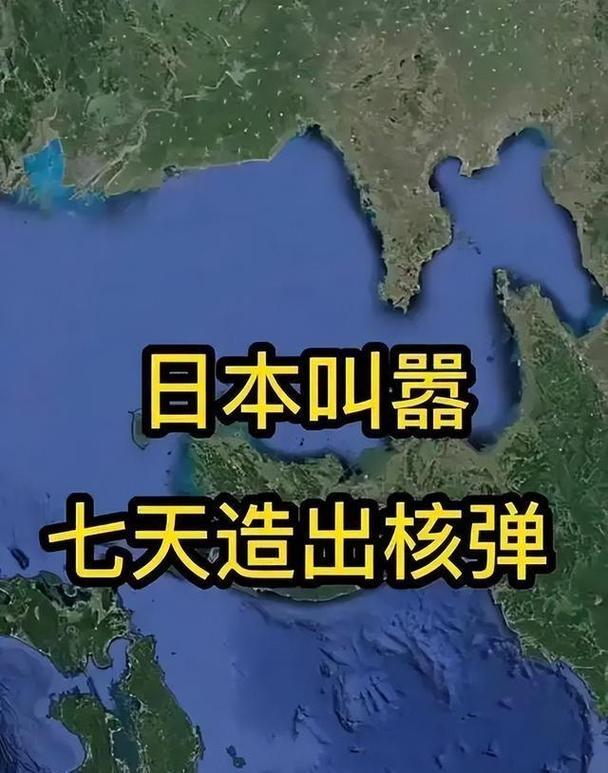 日本官员称，日本应当拥有核武器。
这名日本官员说出这句话的背景是日本周边安全保障