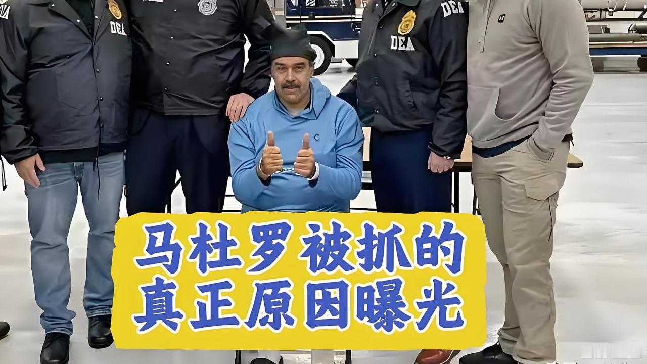 “幕后黑手？揭秘美国为何疯狂追捕委内瑞拉总统马杜罗的真相！”


近年来，国际政