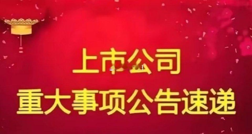 股票[超话]  晚间A股上市公司重要公告汇总 以下为今日晚间A股上市公司发布的重