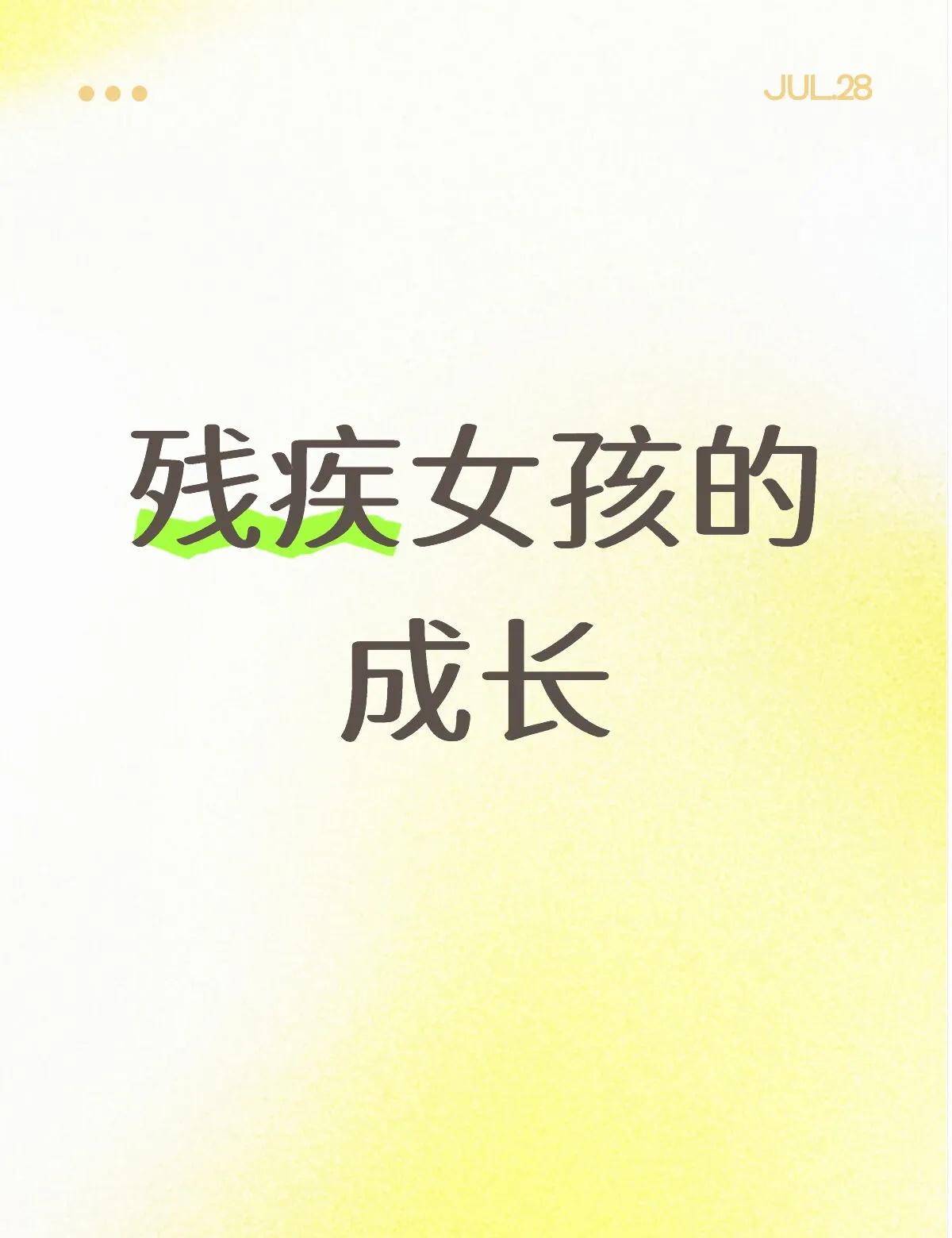 我也是一个被姥姥带大的女孩子，我还是一个残疾女孩，我的姥姥是一个很爱美很爱打扮的
