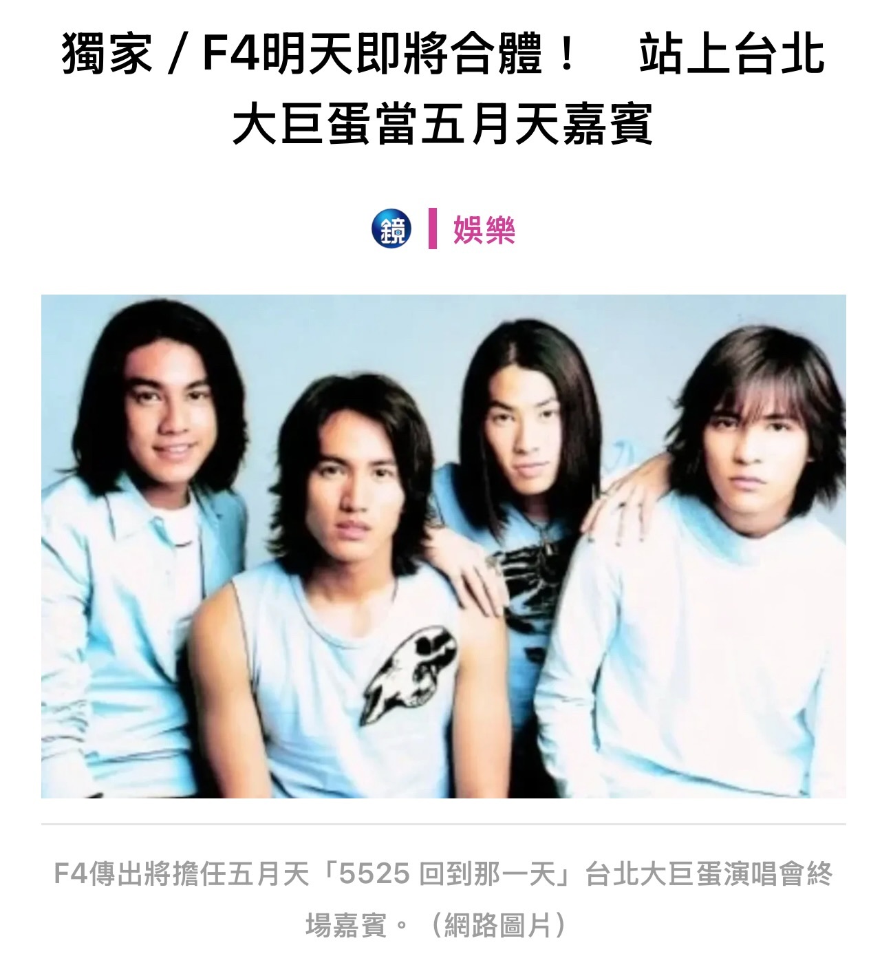 台媒报导五月天台北大巨蛋演唱会终场嘉宾是F4！！！ ​​​