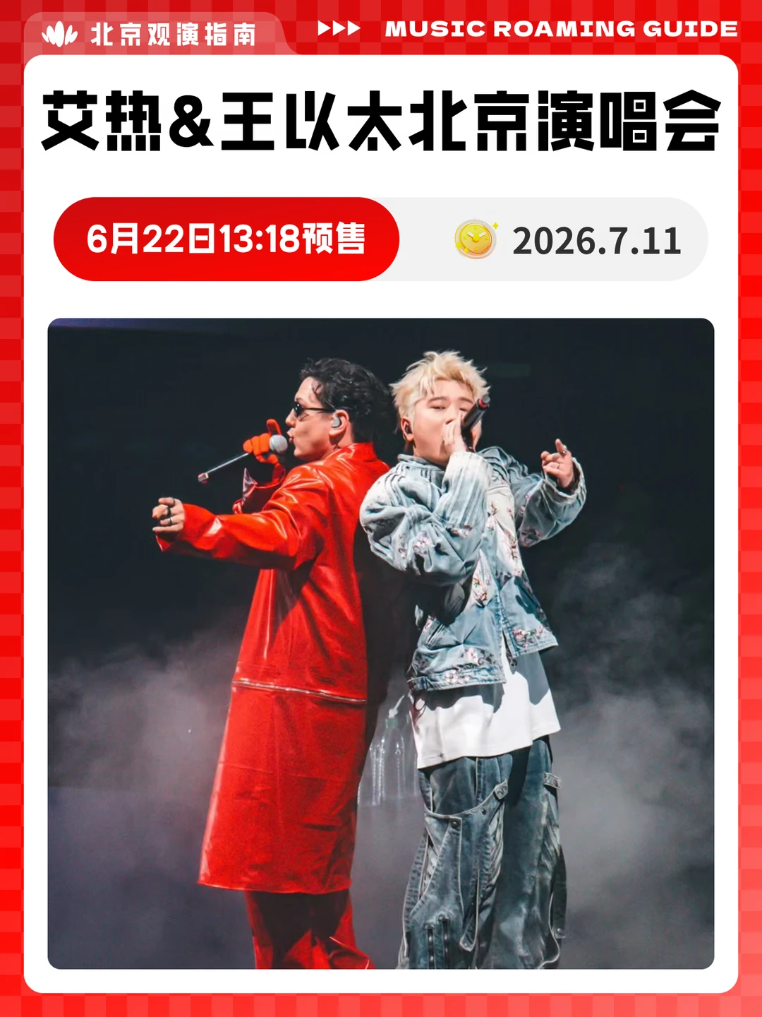 艾火合体啦！太热爱限定演唱会即将预✋！