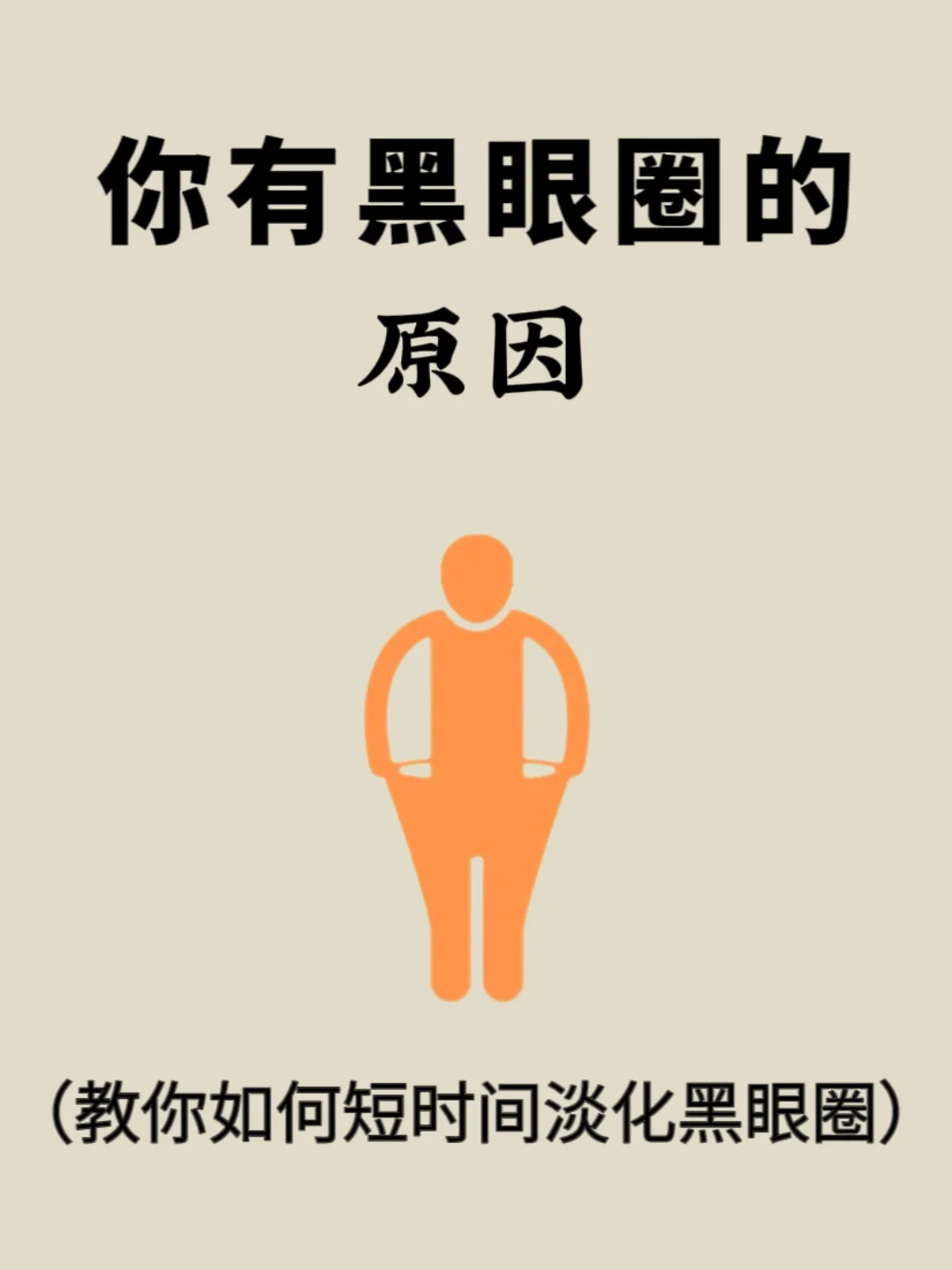 知道这些淡黑眼圈小习惯！快快好起来