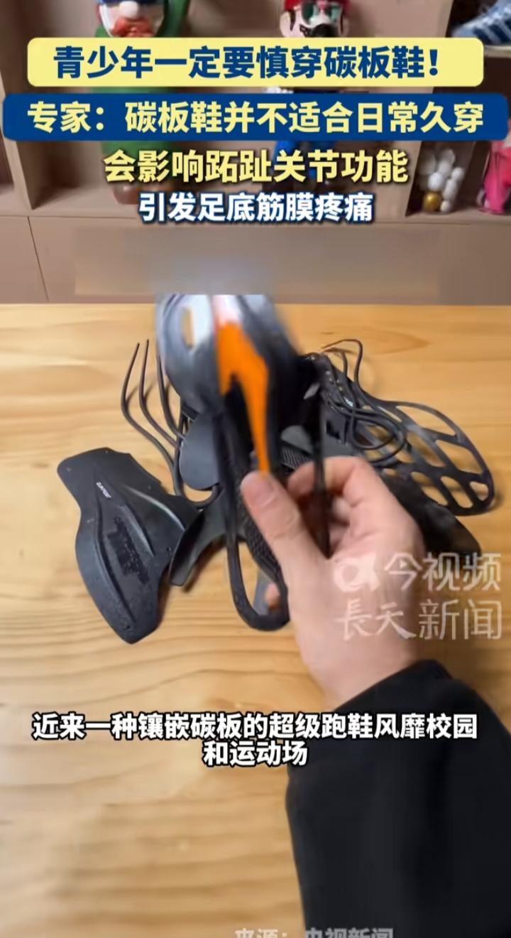 青少年慎穿碳板鞋！别让“专业装备”悄悄伤了孩子的脚
 
这段时间留意到一个趋势：