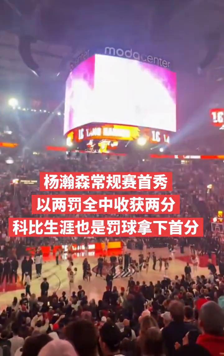 杨瀚森常规赛首秀，以两罚全中收获两分，科比生涯也是罚球拿下首分。