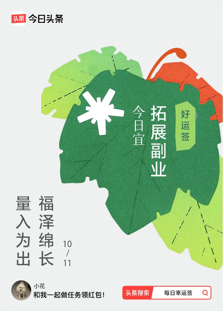 10月·每日幸运签我抽到了好运签，今日签文为：量入为出，福泽绵长。戳这里👉快来