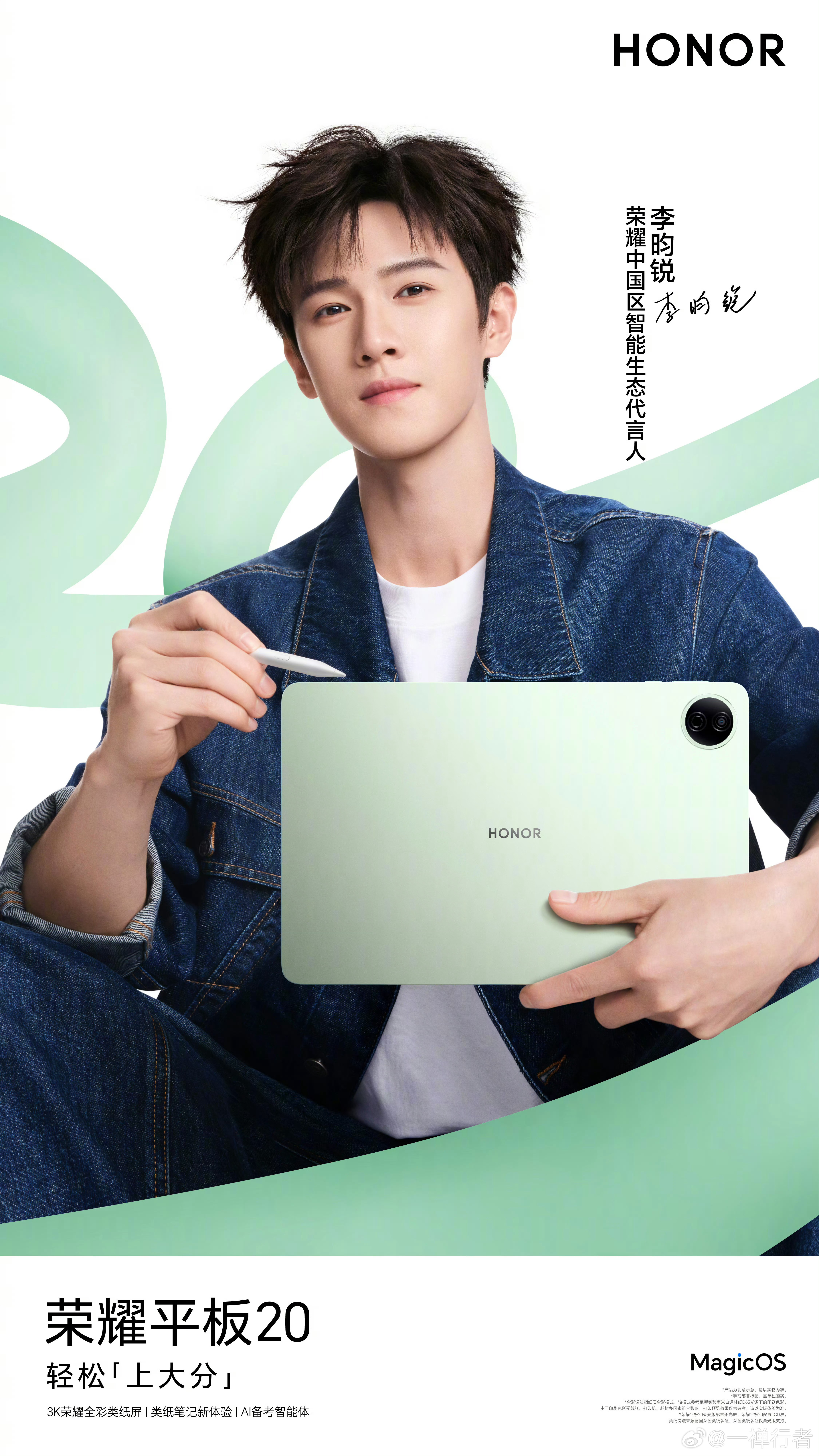 李昀锐代言荣耀智能生态产品荣耀中国区智能生态代言人同款「荣耀平板20|荣耀Mag