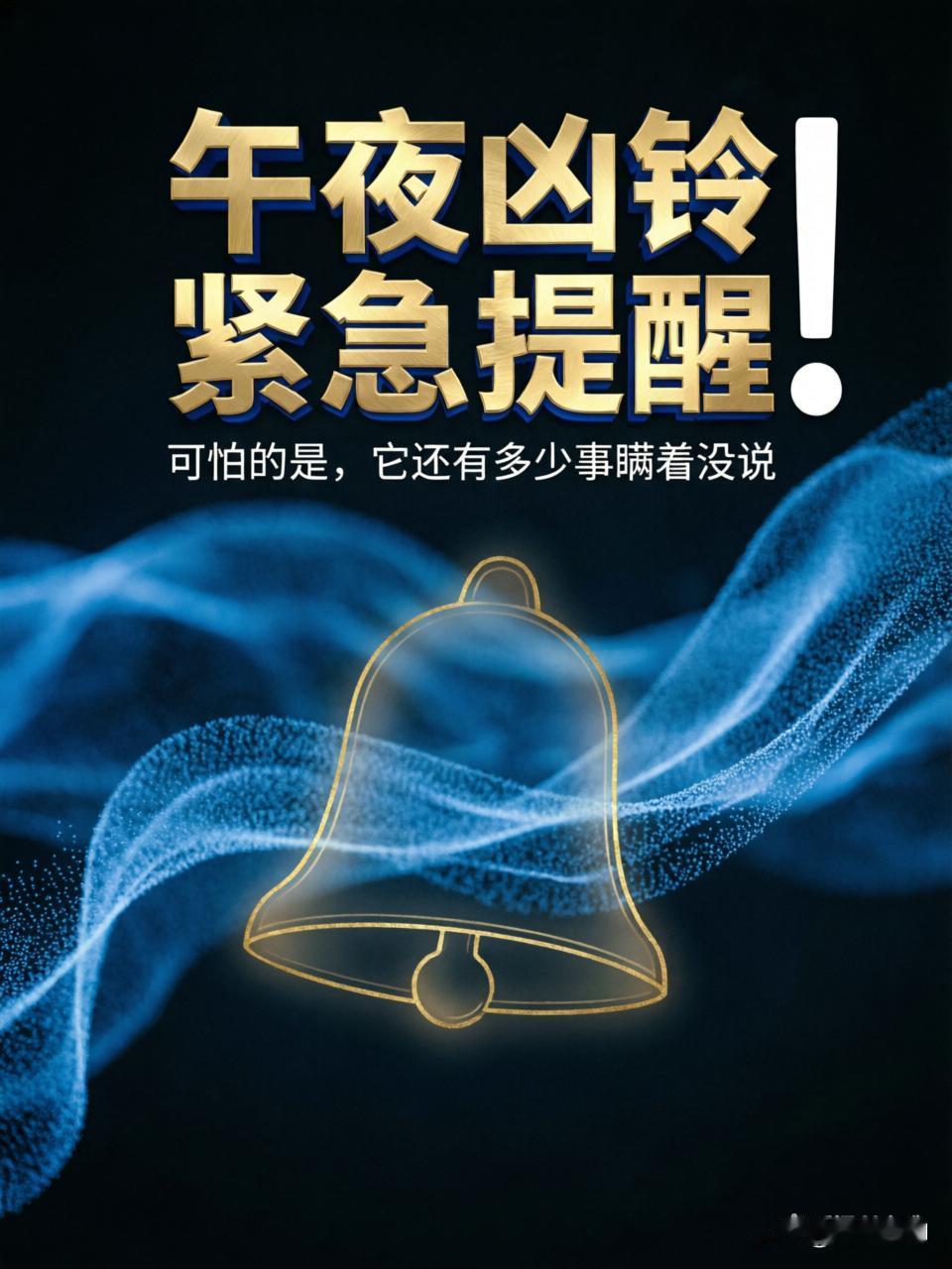 都睡了吗？
今天晚上复盘年报，居然发现了会计算错帐的离谱事，这事不简单，我必须现