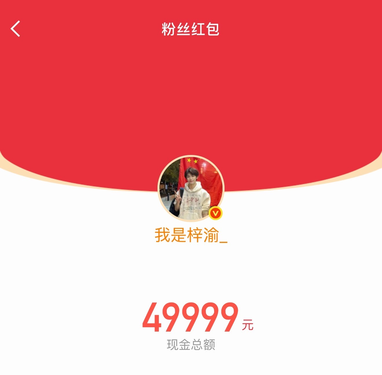天呐梓渝居然发了10万金额的红包 