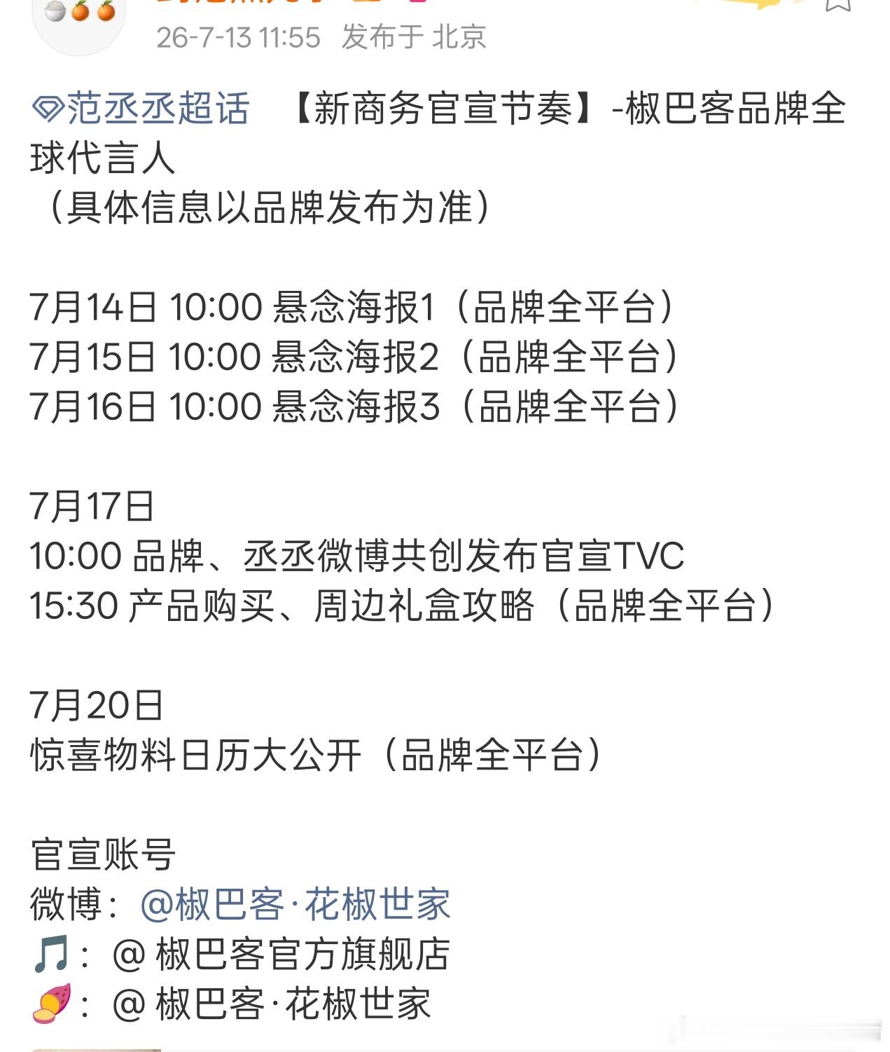 范丞丞新代言预告，椒巴客全球代言人☝ 