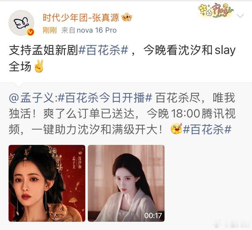 张真源支持孟姐新剧百花杀 张真源今晚看沈汐和slay全场张真源来支持孟姐新剧百花