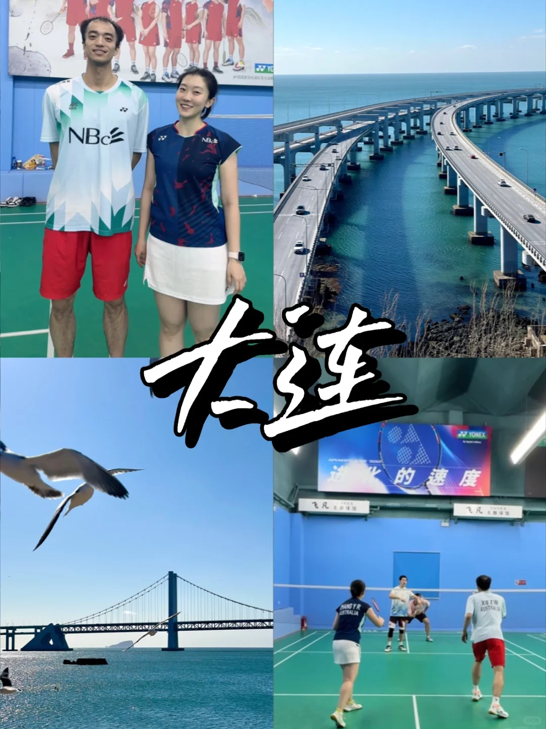 🏸背着拍子去旅行｜大连✈️特种兵羽球人