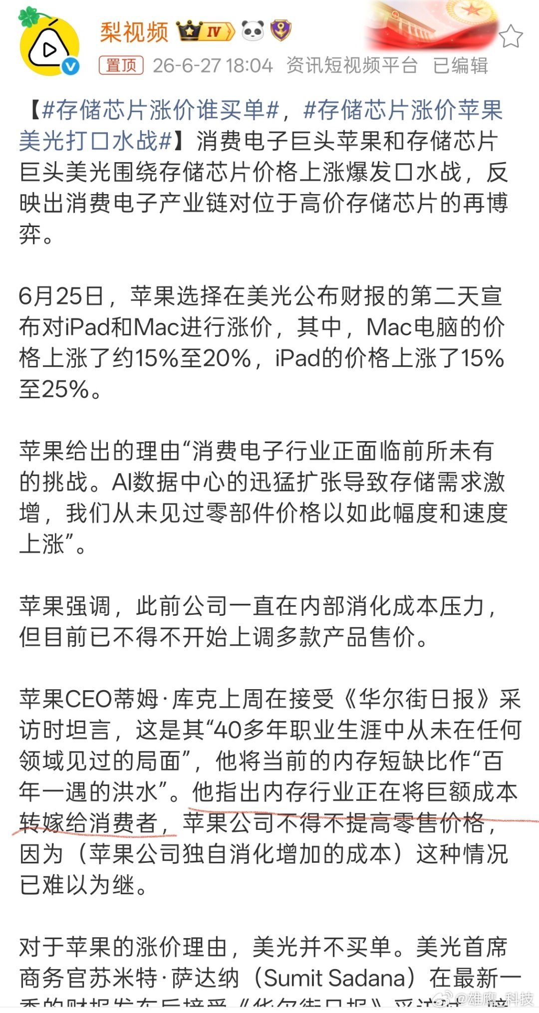 存储芯片涨价谁买单感觉库克这句话说的很对，最终的买单者还是消费者。存储芯片涨价苹