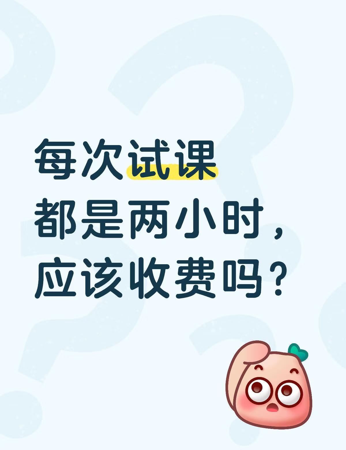 每次试课都是两小时，应该收费吗？