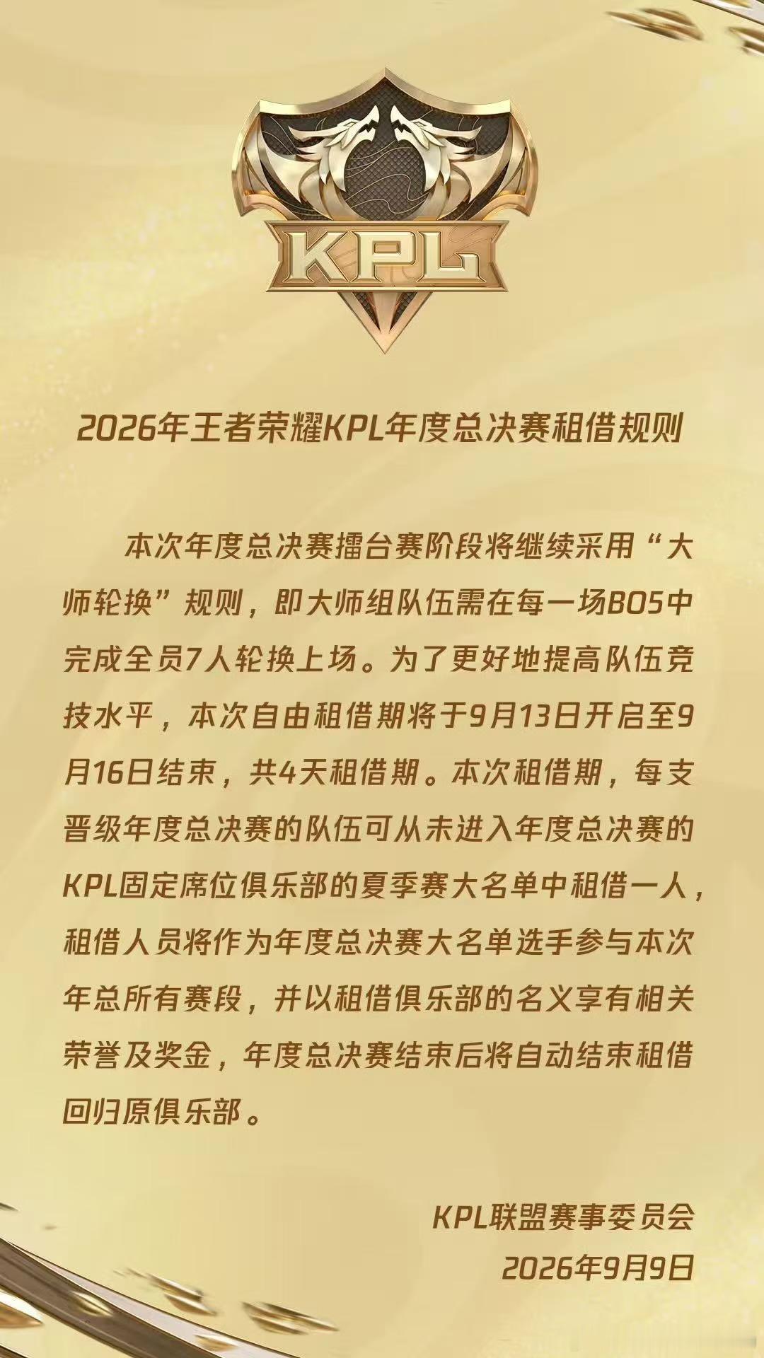 2026KPL年总租借规则终于等到年总租借规则！4天租借期补强阵容，擂台赛还要全