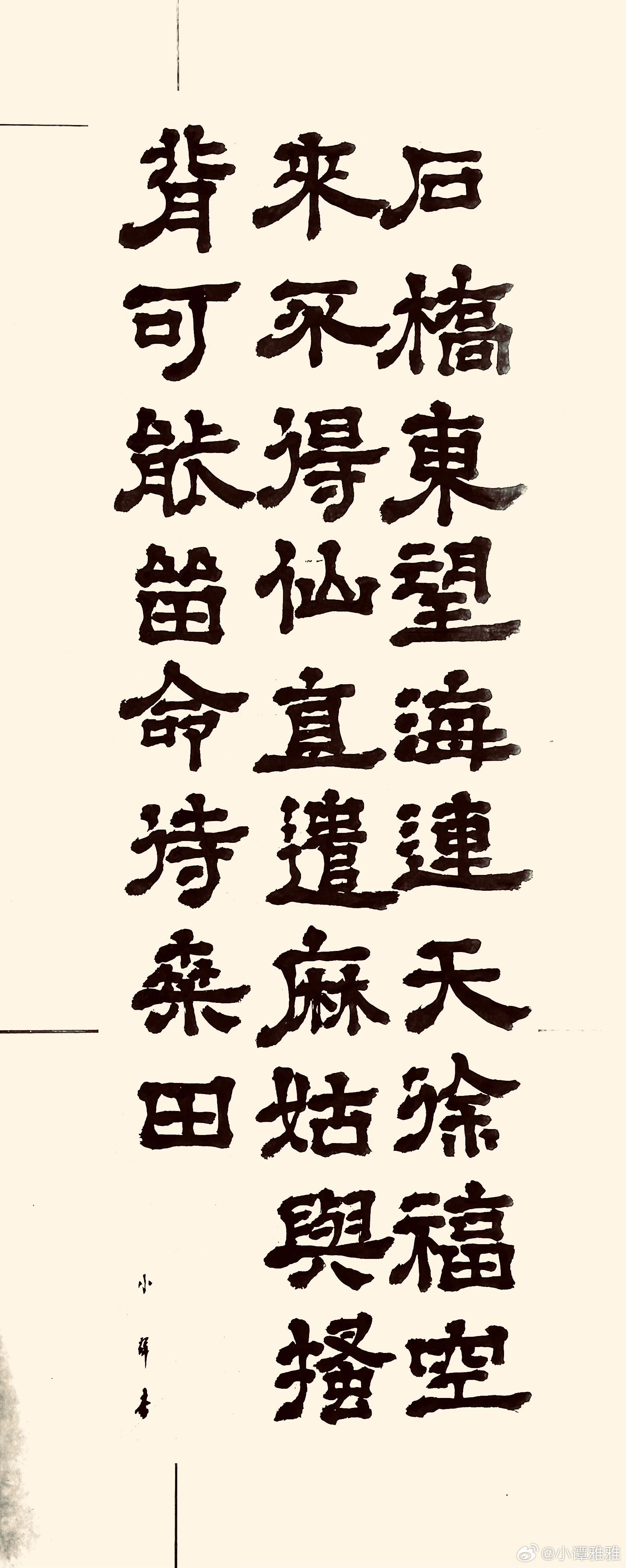 书法  海上(唐.李商隐）石桥东望海连天，徐福空来不得仙。 直遣麻姑与搔背，可能