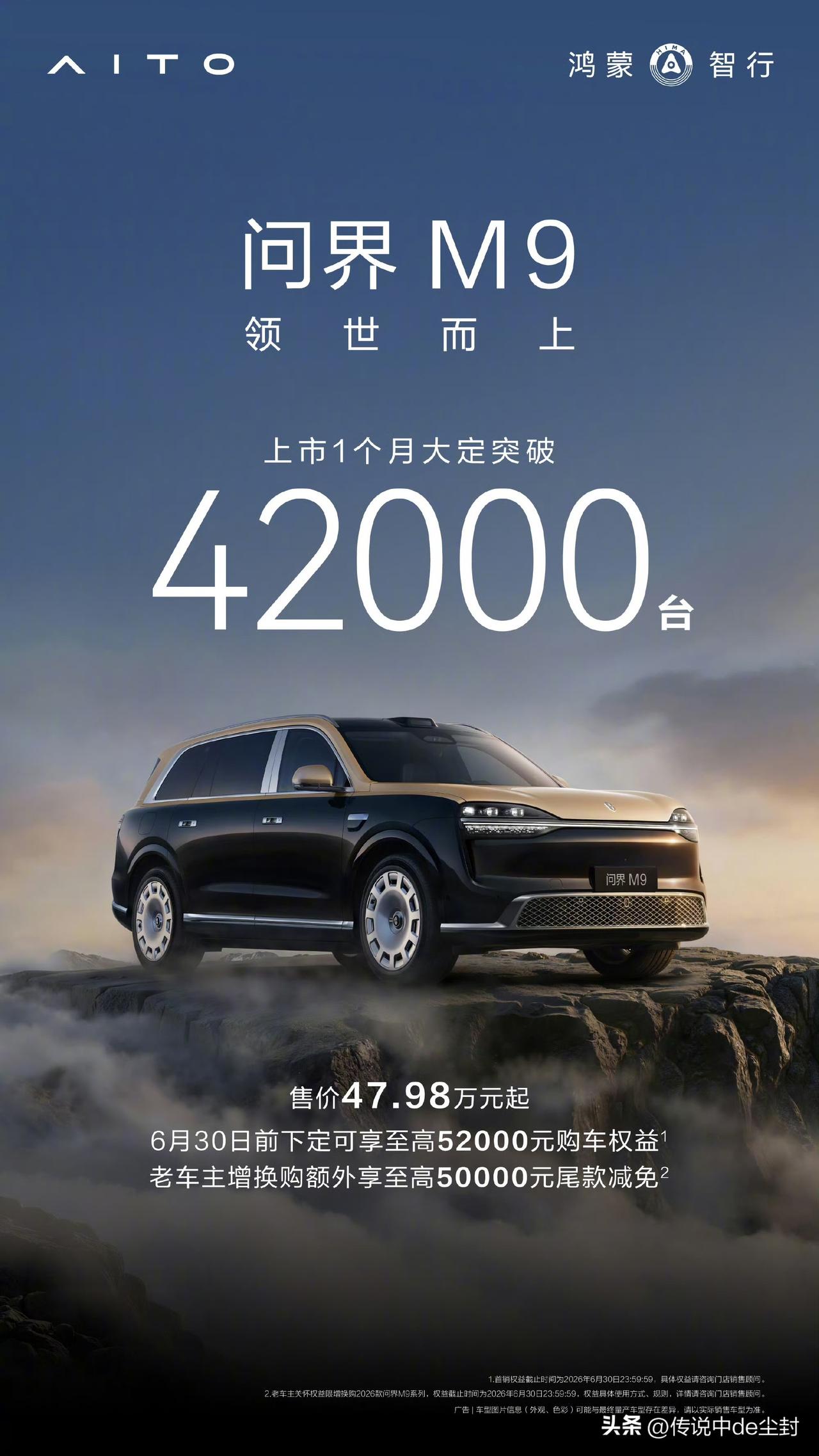 大定突破42000台。

全新一代问界M9上市后仅用了1个月的时间。

之前一份