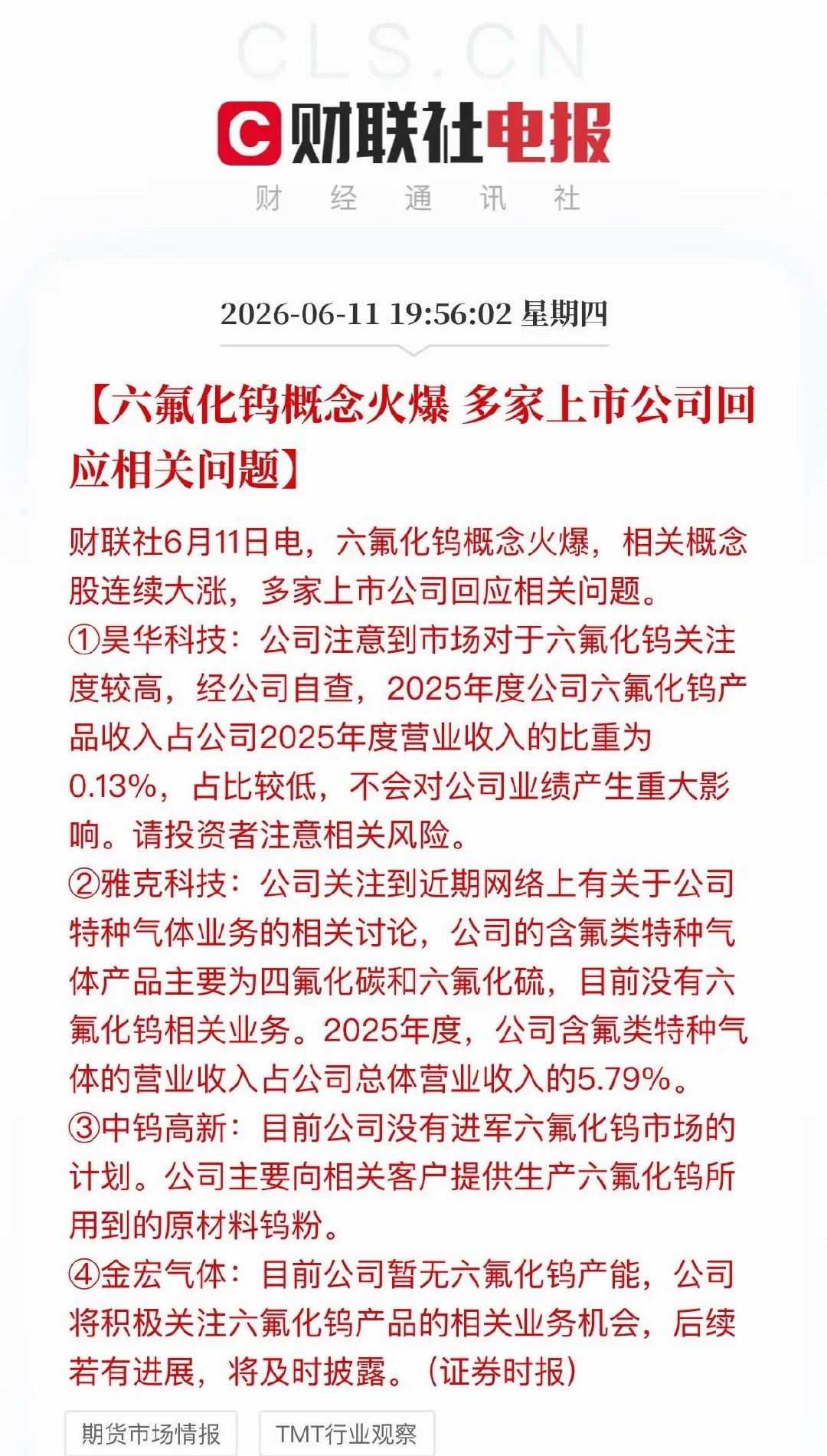 多家公司紧急澄清！六氟化钨概念将迎大洗牌，别再闭眼往里冲了 