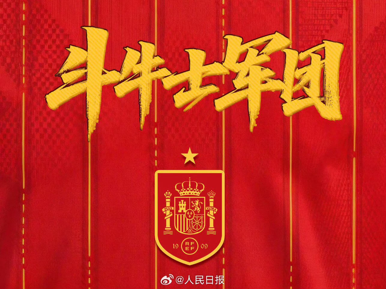 西班牙冠军 传控不死，王朝归来！时隔十六年，斗牛士再度捧起大力神杯。极致的控球，