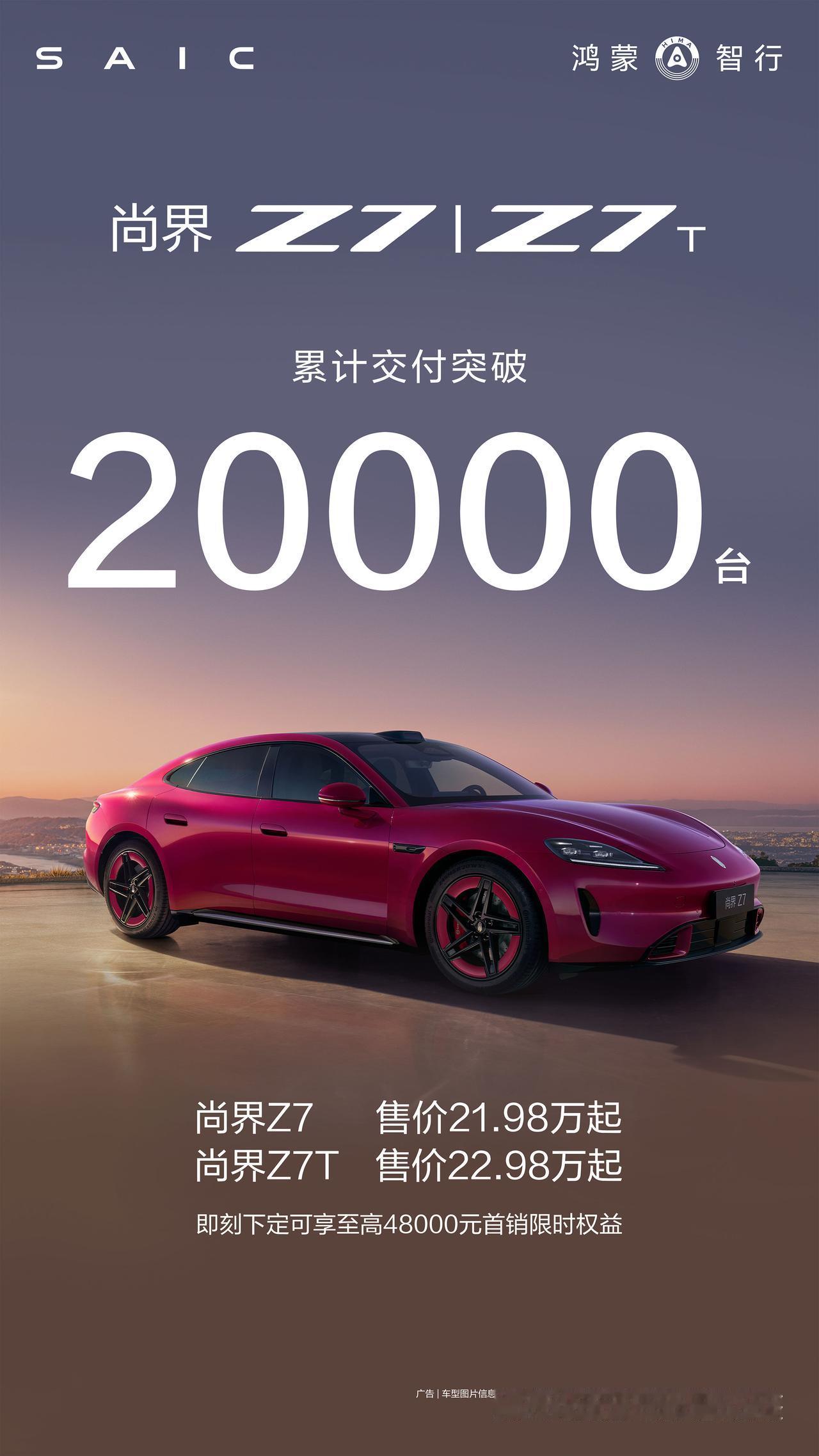 尚界Z7 、尚界Z7T累计交付突破20000台
感谢万千车主的坚定选择，每一份信