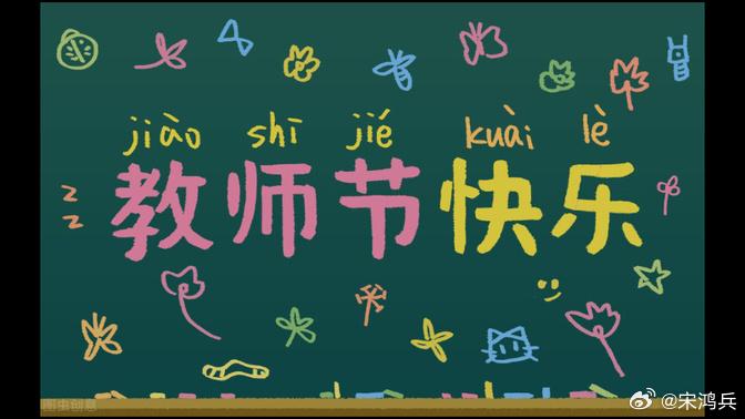 播种希望，收获未来！祝普天之下的老师们节日快乐[玫瑰][玫瑰][玫瑰]